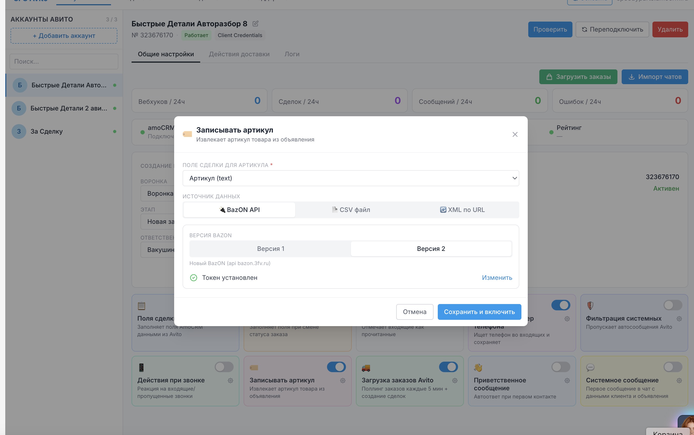 Источник «BazON API» в окне «Записывать артикул»: выбор версии BazON и установленный токен