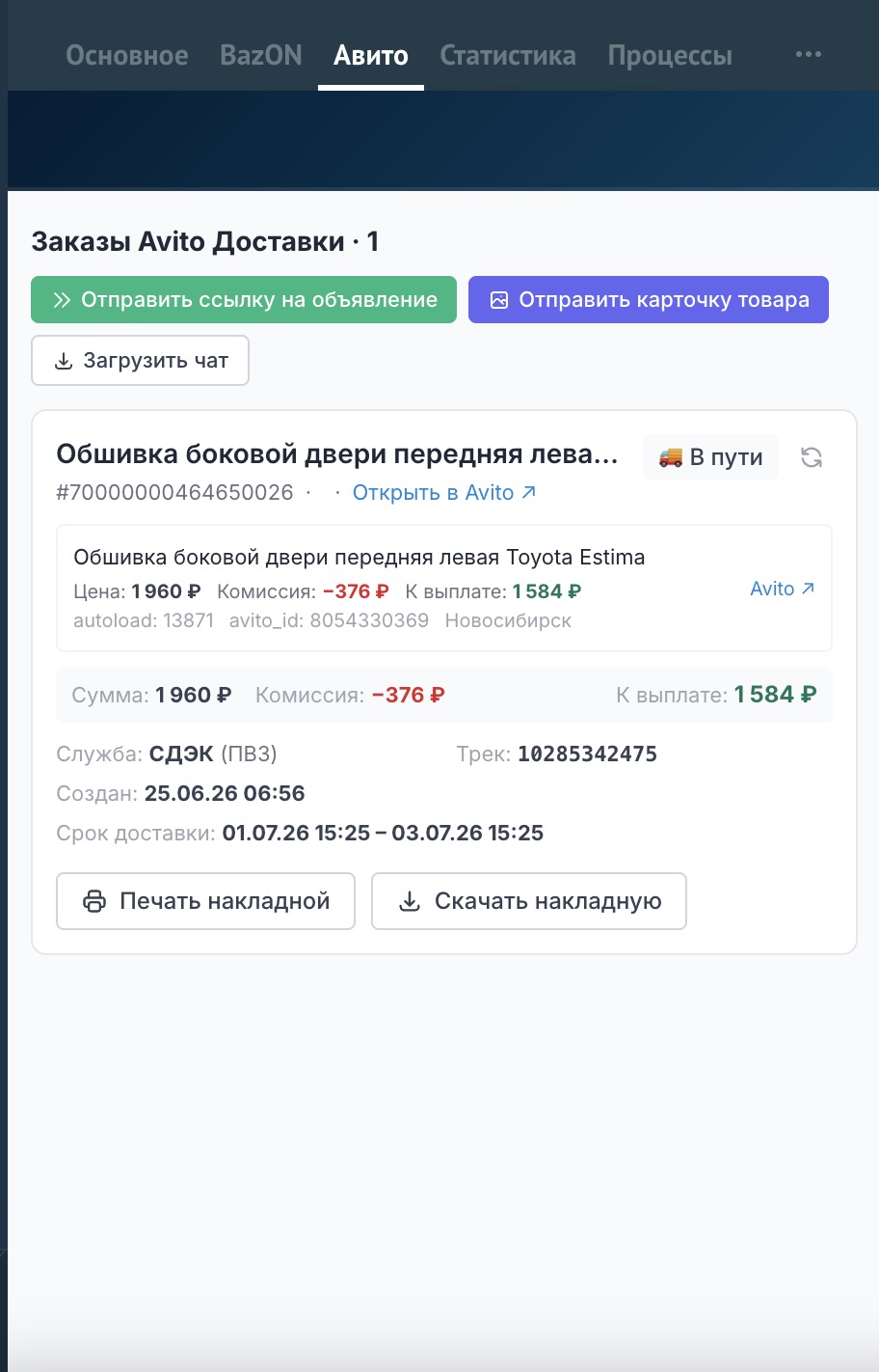 Страница «Заказы Avito Доставки» в карточке сделки: товар, итоги, служба/трек и кнопки накладной